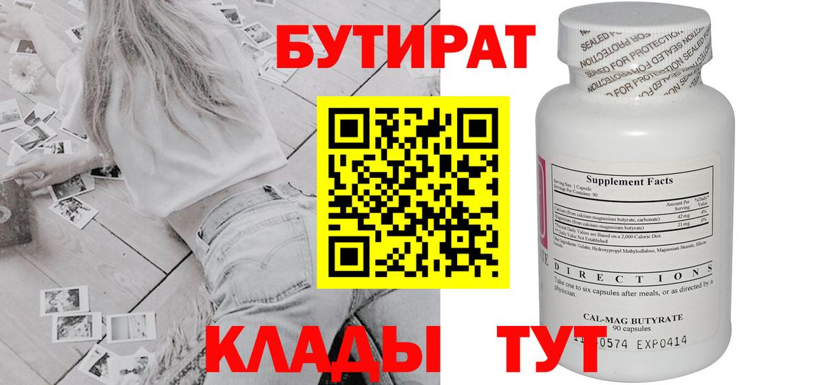 Киров  Бутират  Вход с VPN  БУТИРАТ бутандиол 